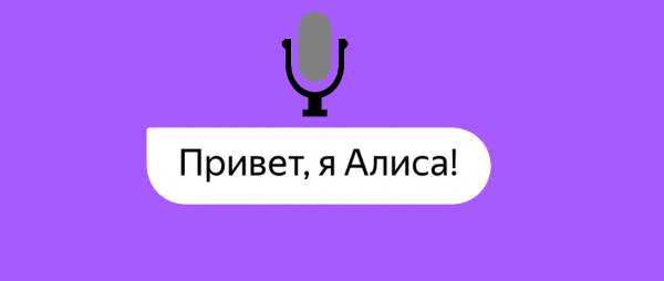 Алиса голосовой помощник Алиса
