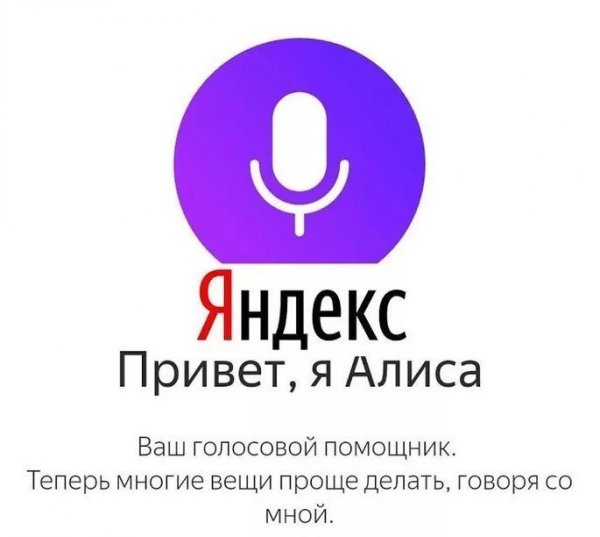 Алиса голосовой помощник