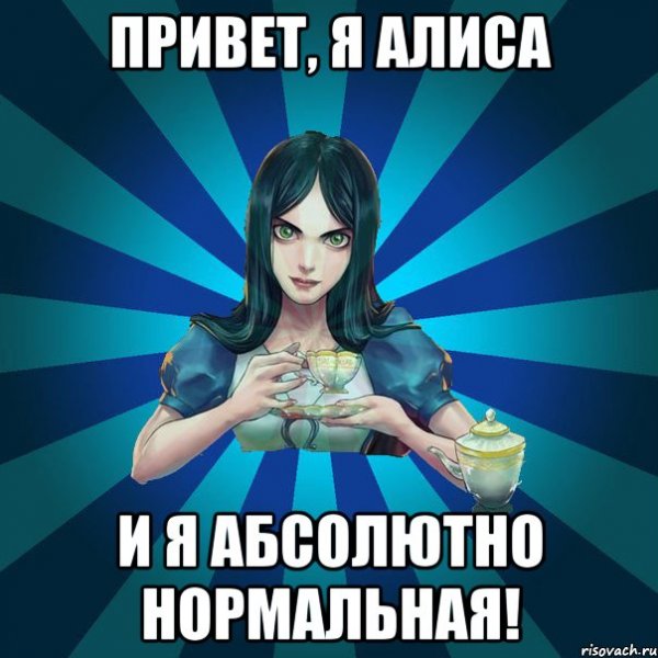 Алиса привет