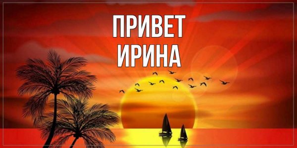 Открытки для Иришки