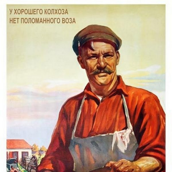 Советские колхозные плакаты
