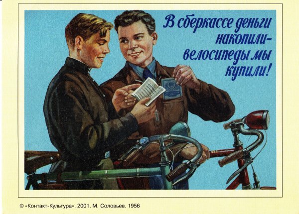Советские плакаты про сберкассу
