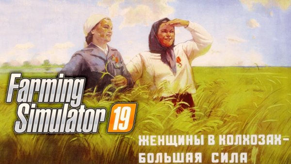 СССР, плакат, колхоз, Совхоз, сельское