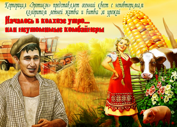 Началось кв колхозе утро