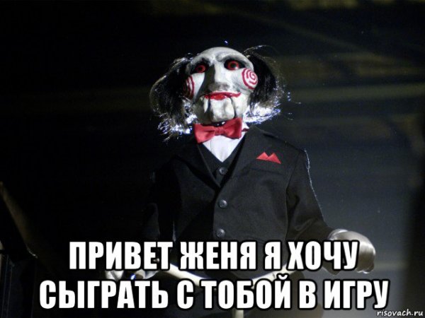 Я хочу сыграть с тобой в одну игру Мем