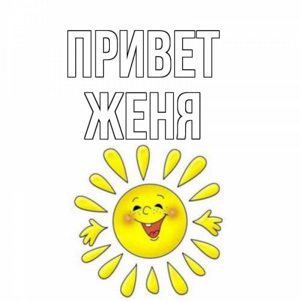 Привет Женя