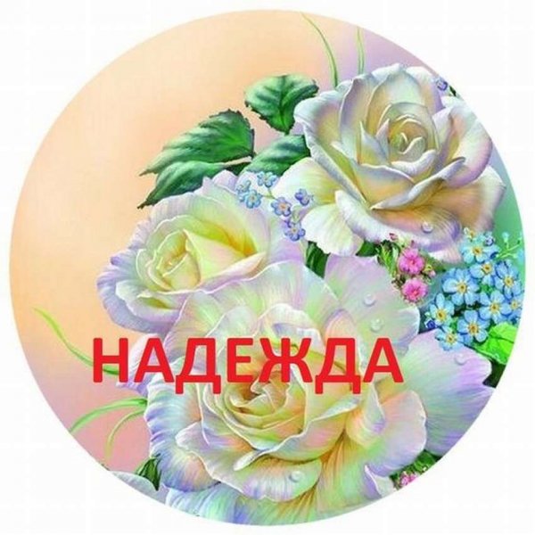 Поздравления с днём рождения надежде