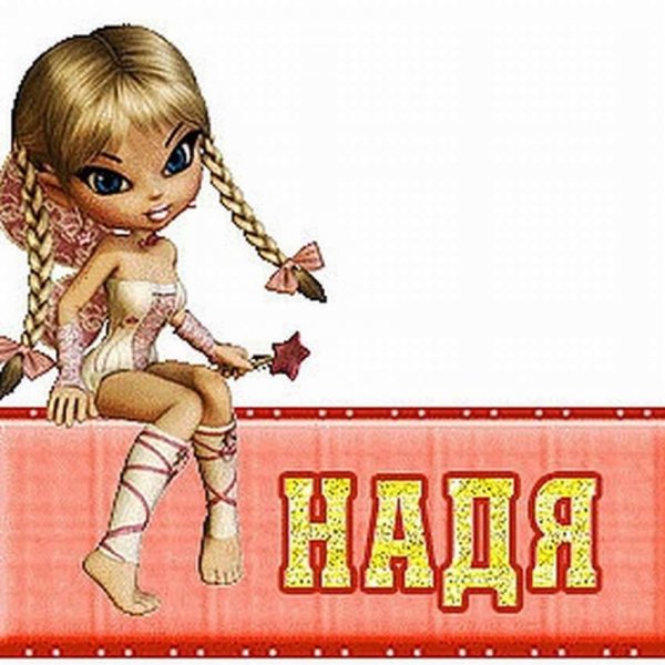Открытки для Нади