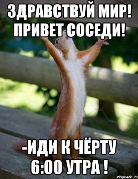 Привет соседка