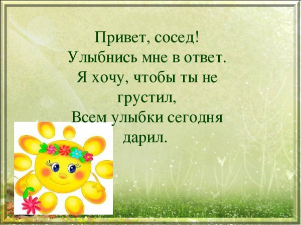 Привет сосед открытки