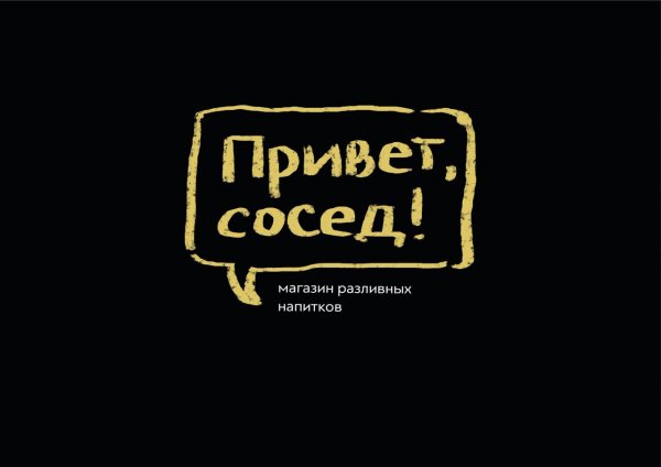 Привет сосед магазин