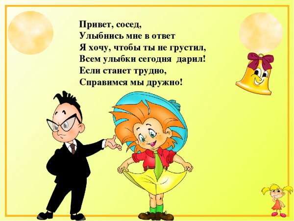 Привет сосед улыбнись мне в ответ
