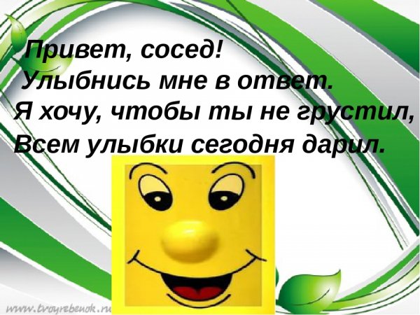 Улыбнись в ответ