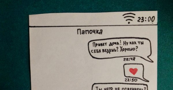 Привет папуля