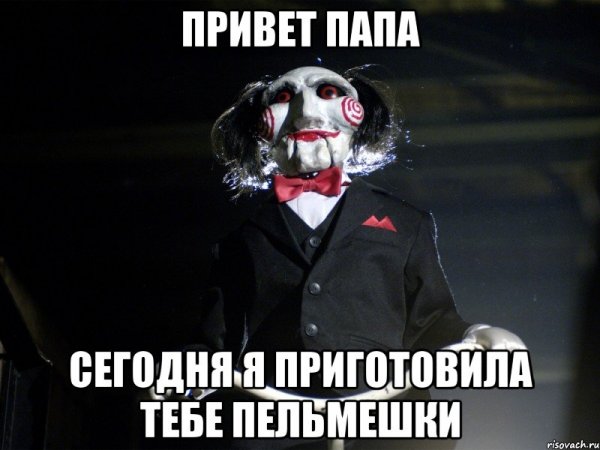 Привет папа