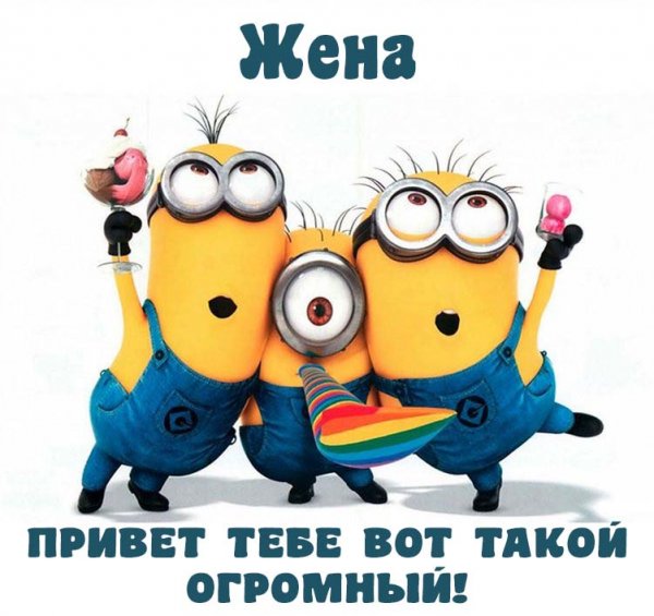 Привет супруге в картинках