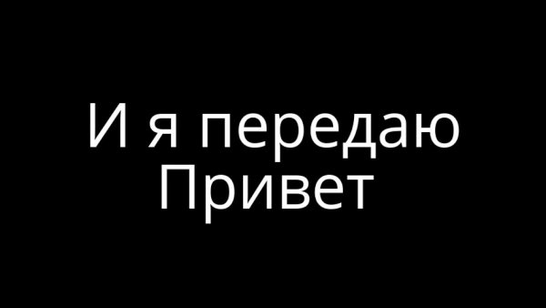 Передаю привет всем