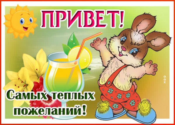 Открытки привет