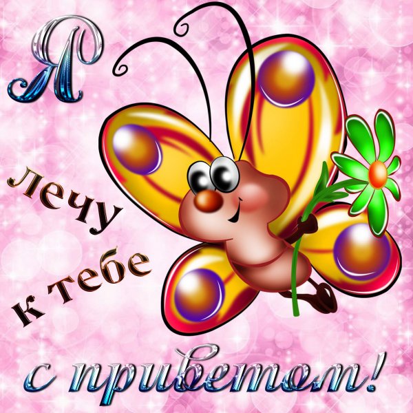 Привет мама