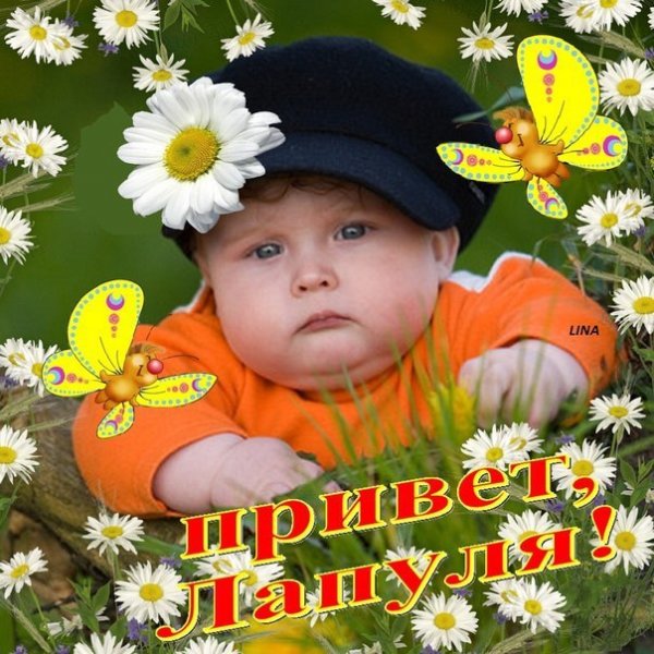Привет моя малышка