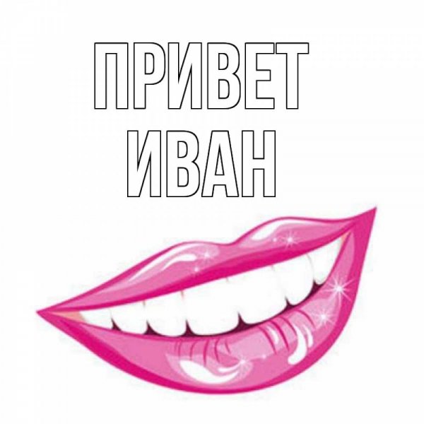 Привет Иван картинки