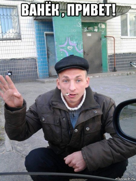 Типичный Ваня