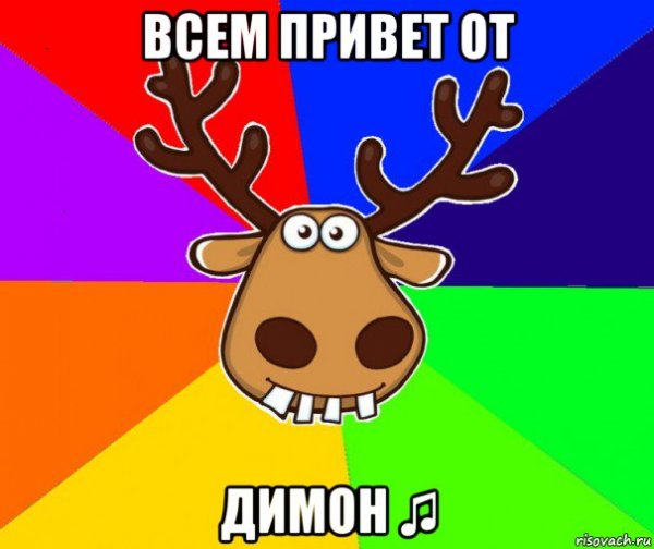 Димон картинки прикольные