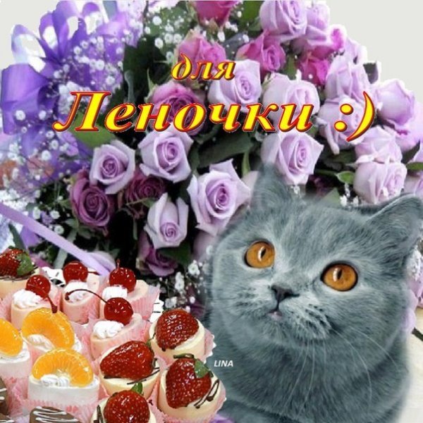 Открытки для Леночки