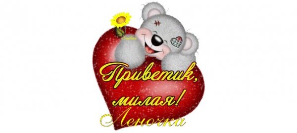 Открытки с добрым утром Леночка