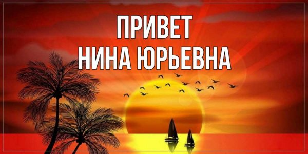 Открытка привет Ниночка