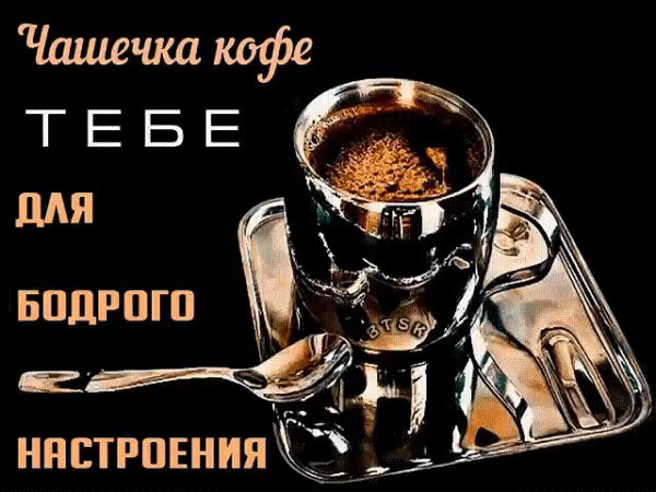Чашка кофе для тебя