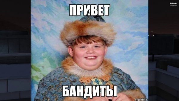 Привет бандиты Мем