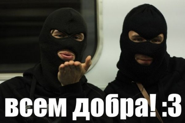 Демотиваторы про бандитов