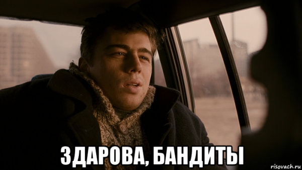 Привет бандиты