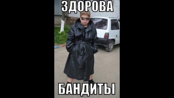 Привет банда картинки смешные
