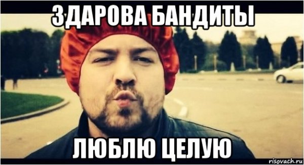 Здарова бандиты