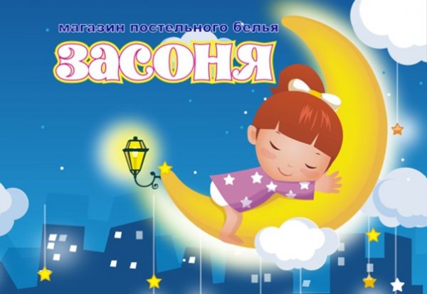 Соня Засоня просыпайся