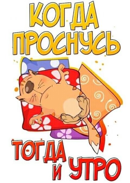 Пора вставать прикольные
