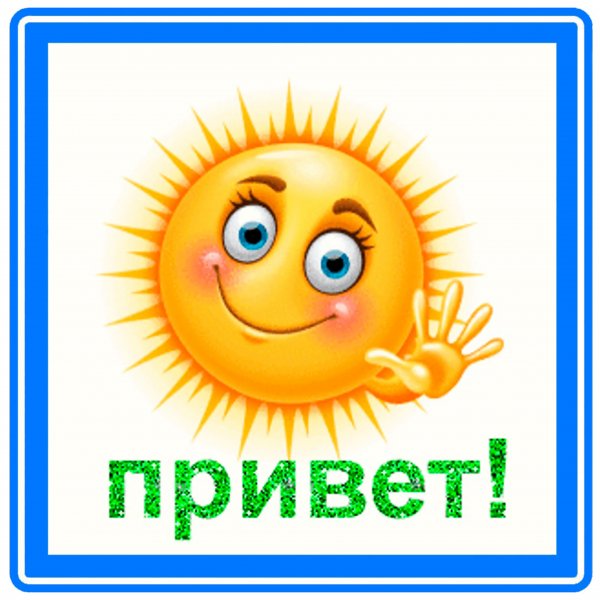 Привет солнышко