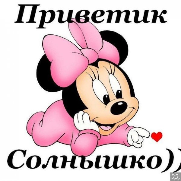 Привет солнце мое