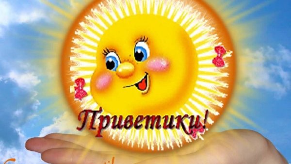 Привет солнышко