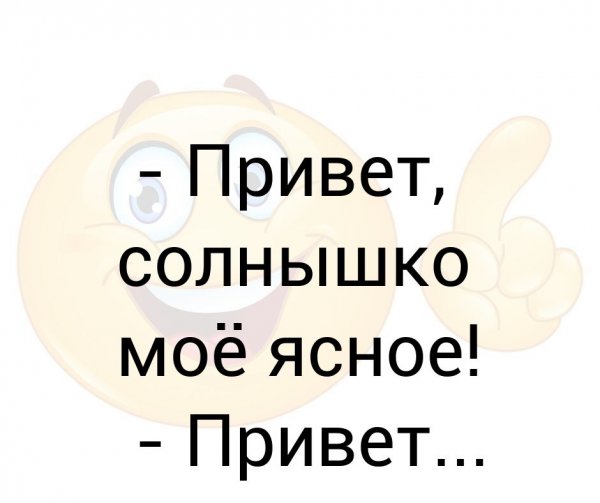 Привет солнышко как дела