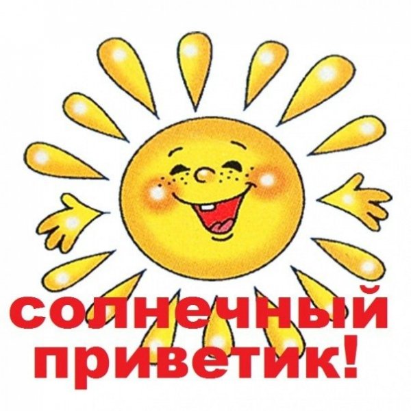 Приветик солнце мое