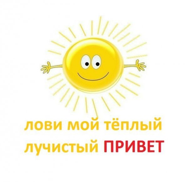 Солнечный привет
