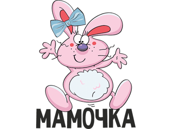 Открытка маме прикольная