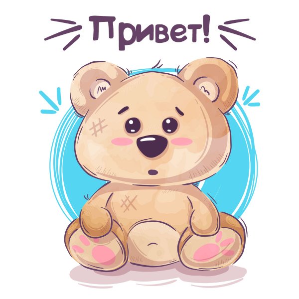 Мультяшные приветики мишки