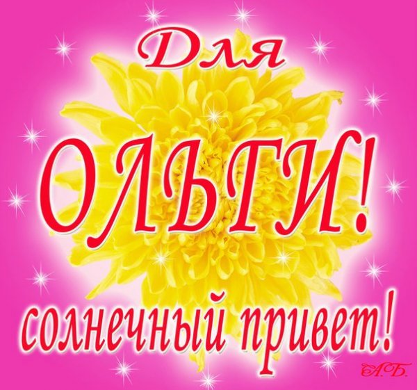 Добрый день Олечка