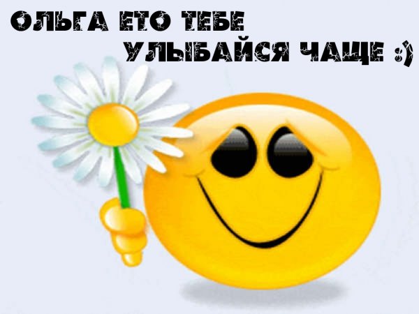 Олечка приветик