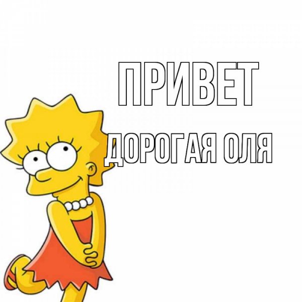 Цветы для Олечки