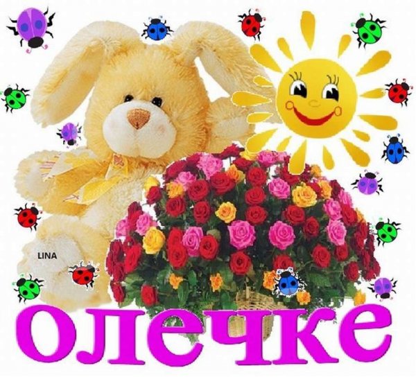Привет Оленька
